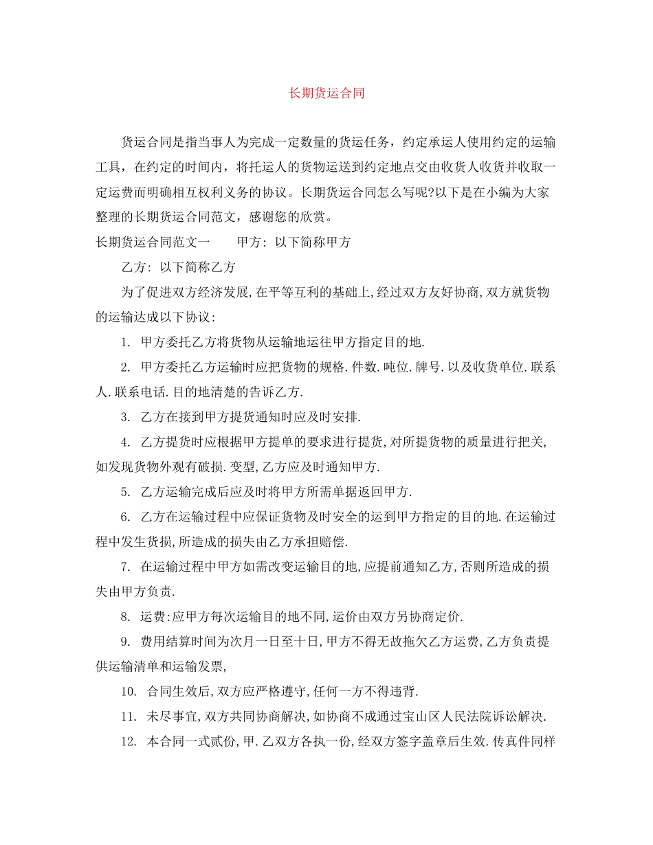 长期货运合同_第1页