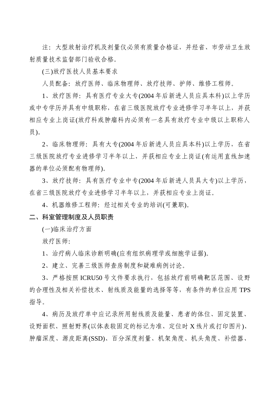 湖南省放射治疗质量控制与评价标准_第2页