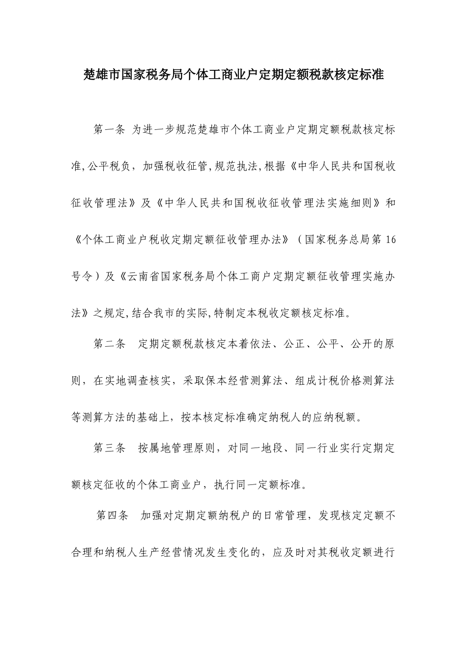 楚雄市国家税务局个体工商业户定期定额税款核定标准_第1页