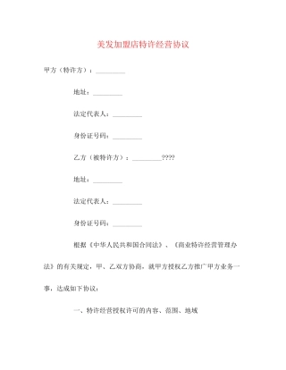 美发加盟店特许经营协议