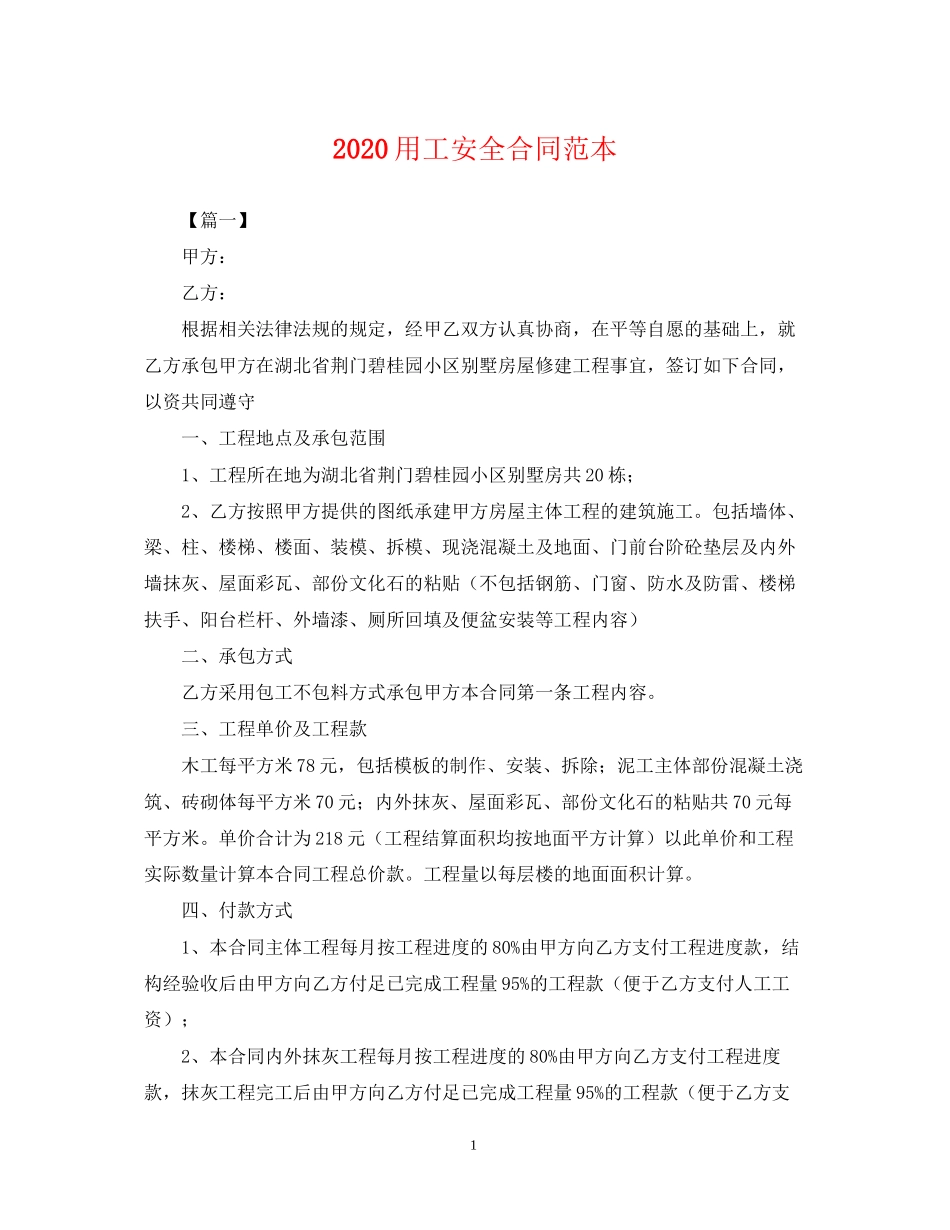 用工安全合同范本_第1页