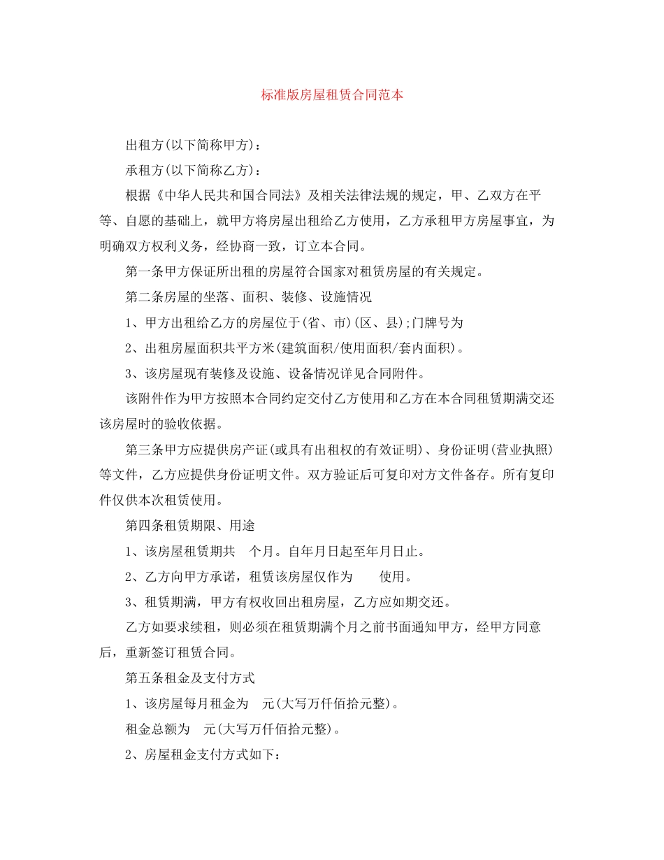 标准版房屋租赁合同范本2_第1页