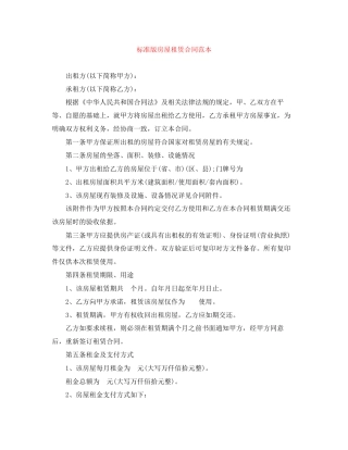 标准版房屋租赁合同范本2