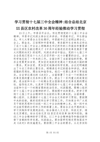 学习贯彻十七届三中全会精神-结合总结北京XX县区农村改革30周年经验推动学习贯彻