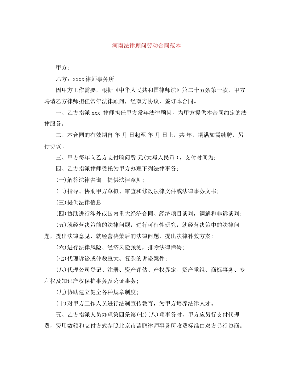 河南法律顾问劳动合同范本_第1页