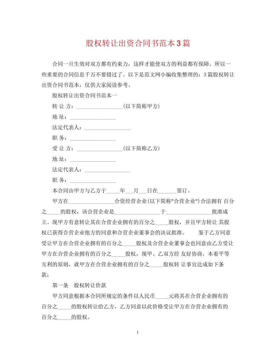 股权转让出资合同书范本3篇_第1页
