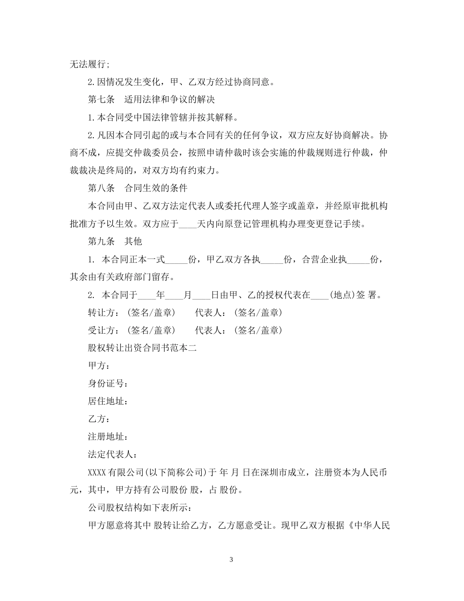 股权转让出资合同书范本3篇_第3页