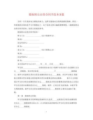股权转让出资合同书范本3篇