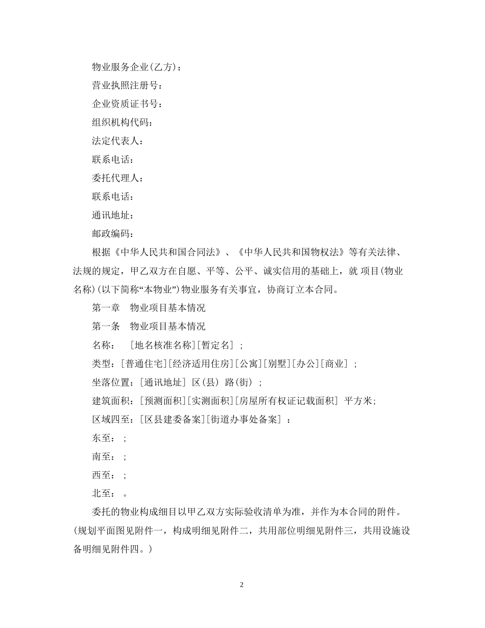 北京物业服务合同范本_第2页