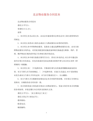 北京物业服务合同范本