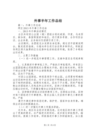 外事半年工作总结
