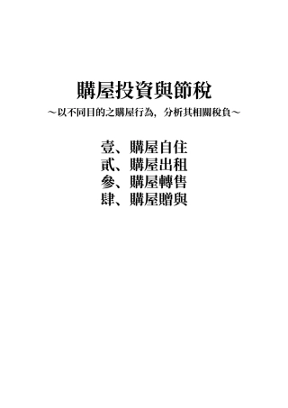 购屋投资与节税