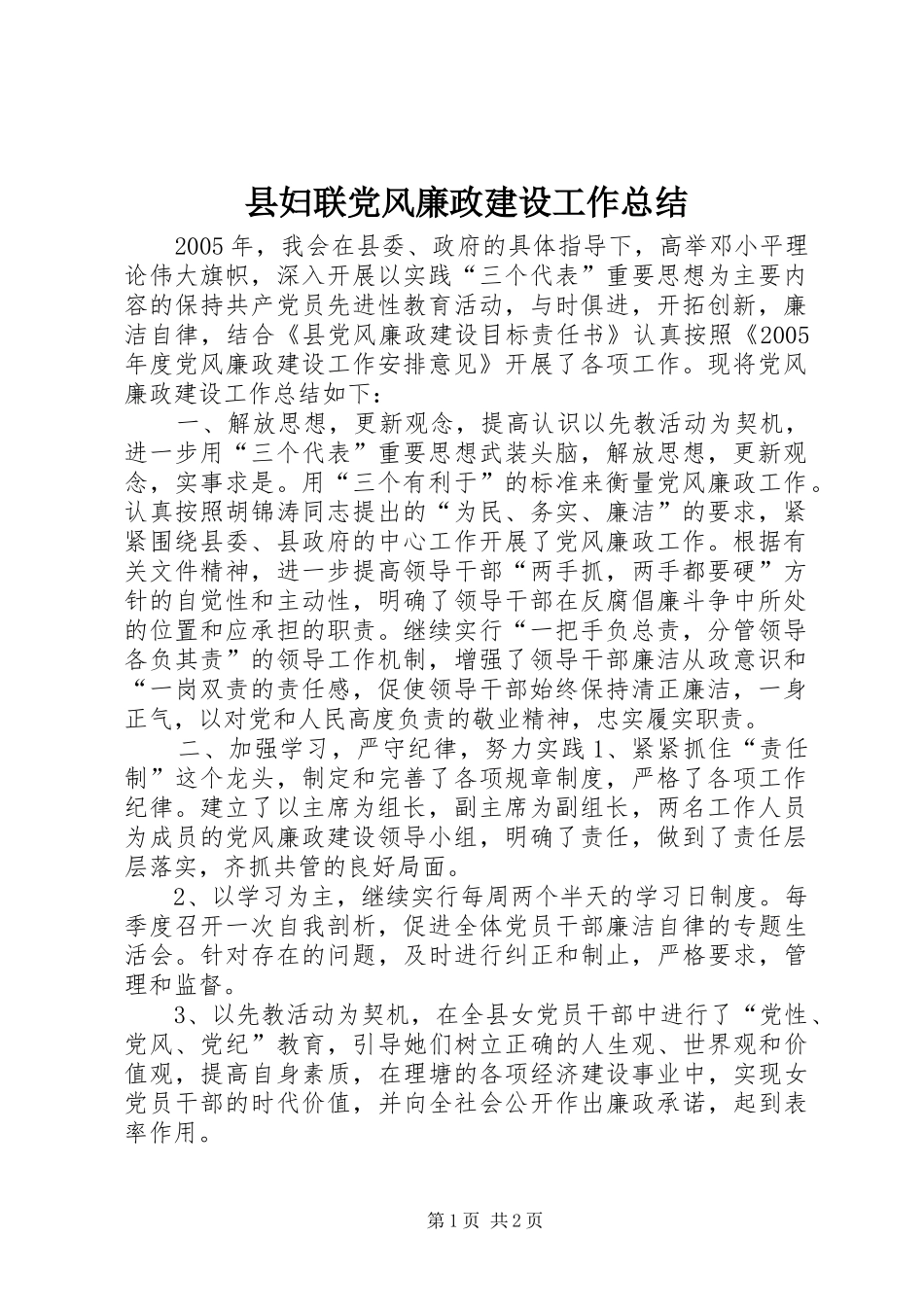 县妇联党风廉政建设工作总结_第1页