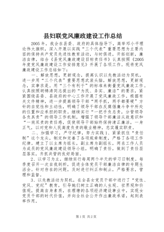 县妇联党风廉政建设工作总结
