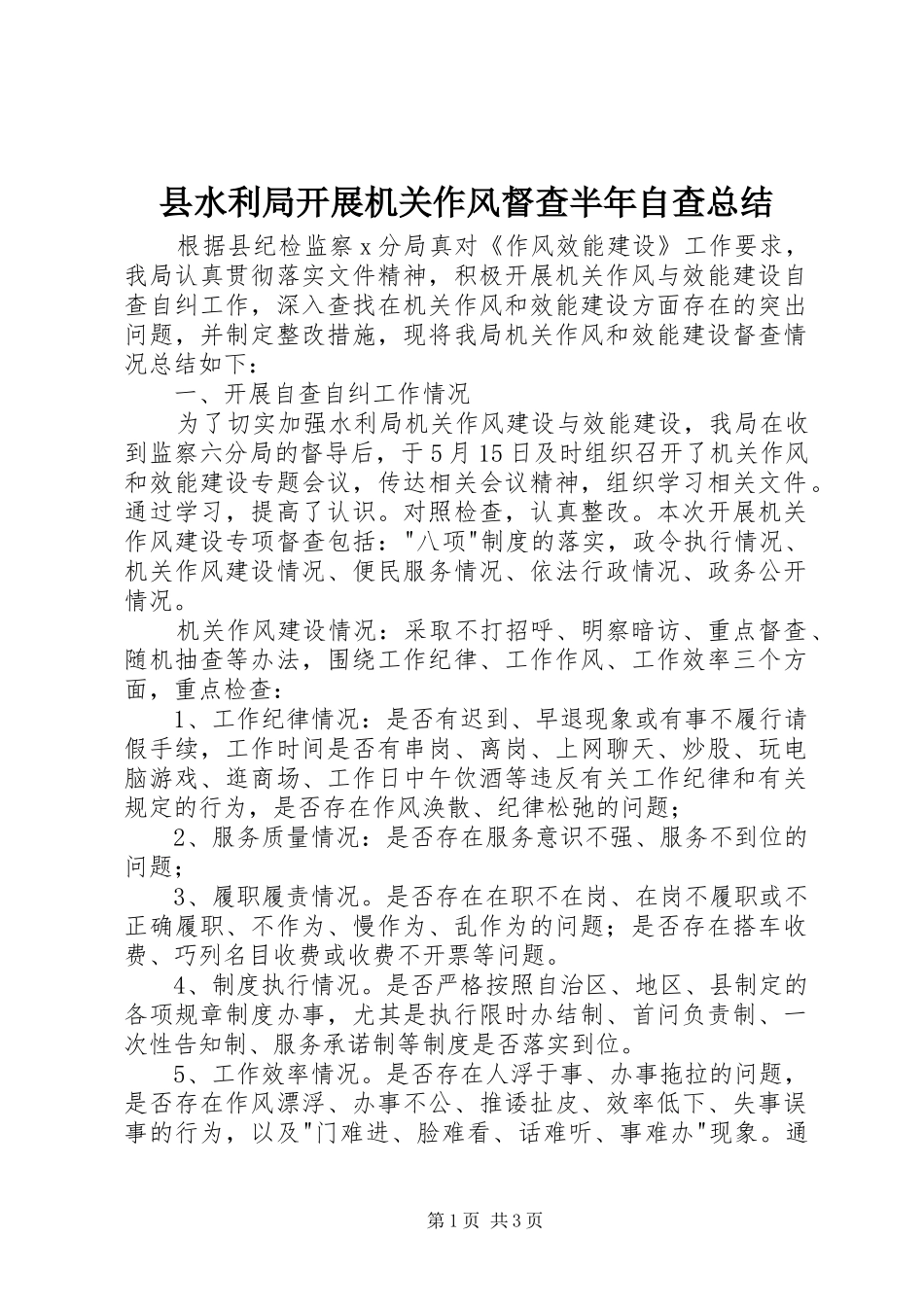 县水利局开展机关作风督查半年自查总结_第1页