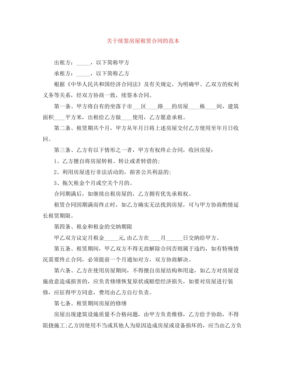 关于续签房屋租赁合同的范本_第1页