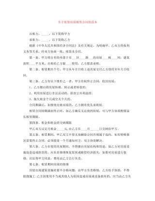 关于续签房屋租赁合同的范本