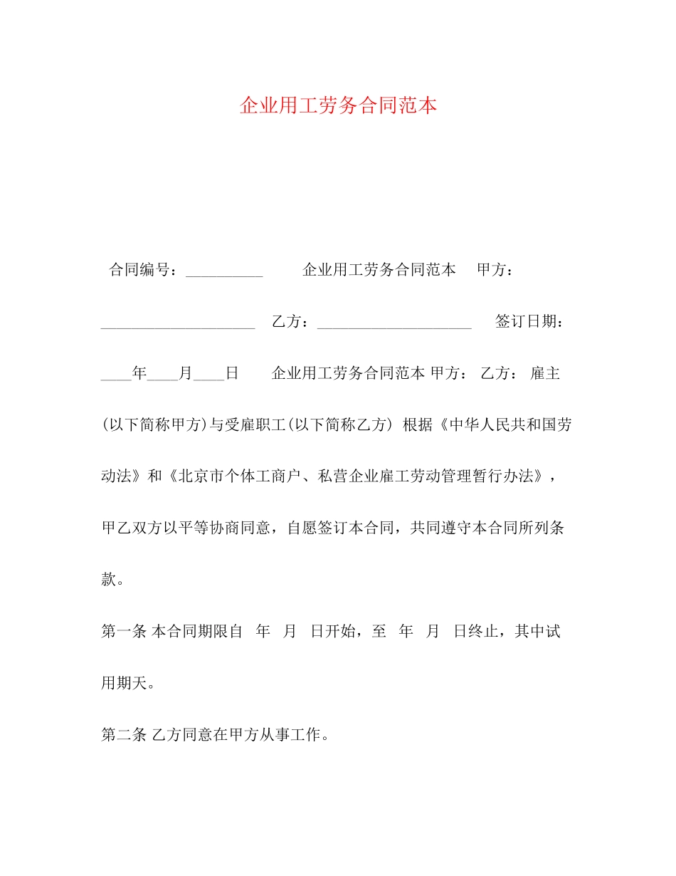 企业用工劳务合同范本_第1页