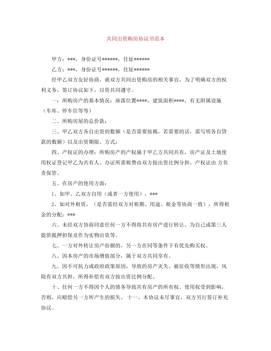 共同出资购房协议书范本_第1页