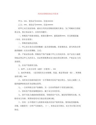共同出资购房协议书范本