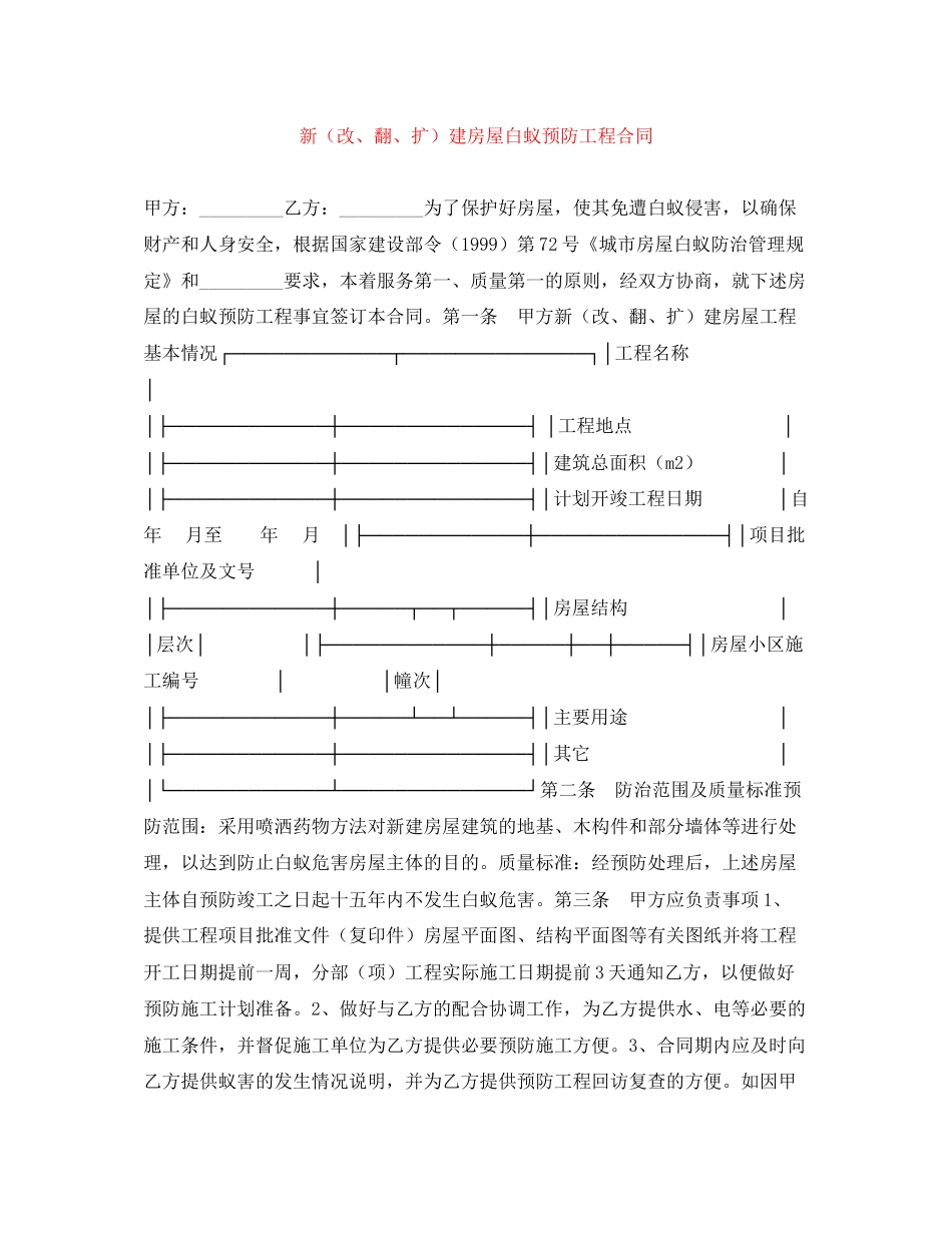 新（改翻扩）建房屋白蚁预防工程合同_第1页