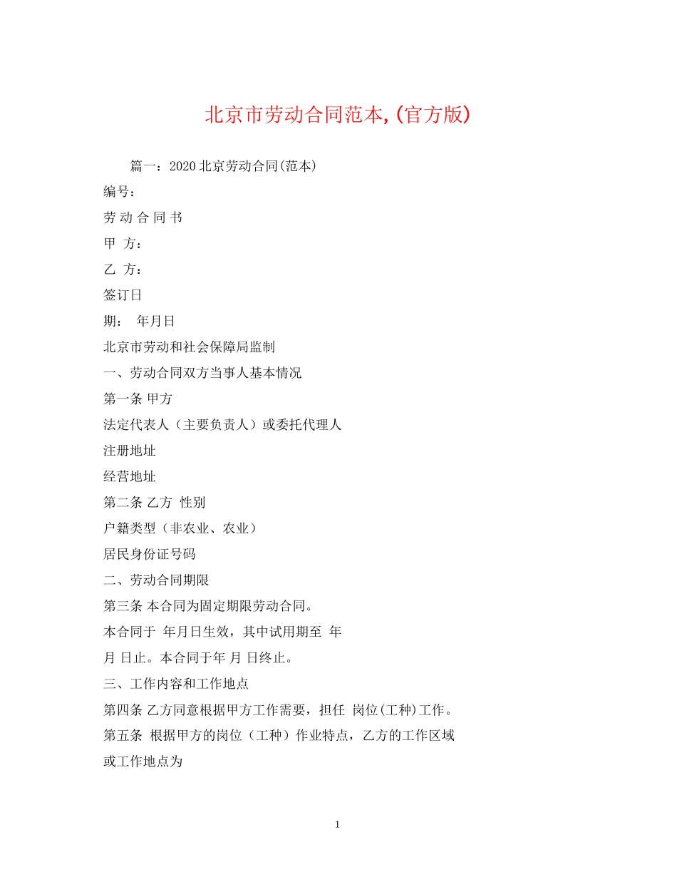 北京市劳动合同范本官方版)2_第1页