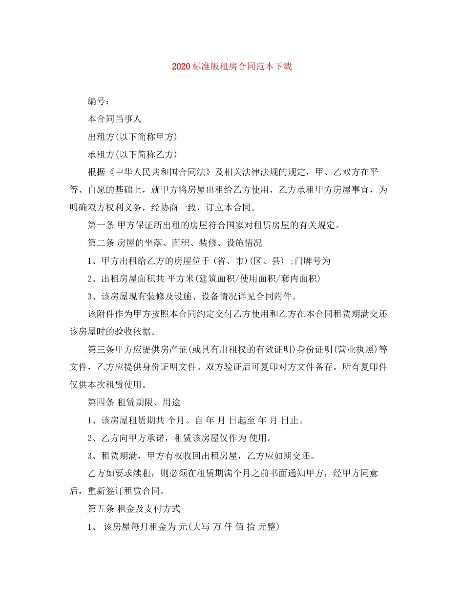 标准版租房合同范本下载1)_第1页