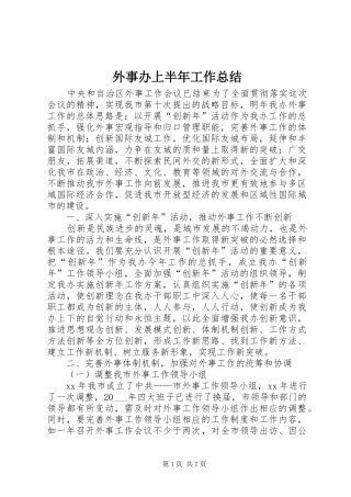 外事办上半年工作总结