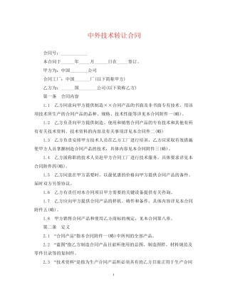 中外技术转让合同