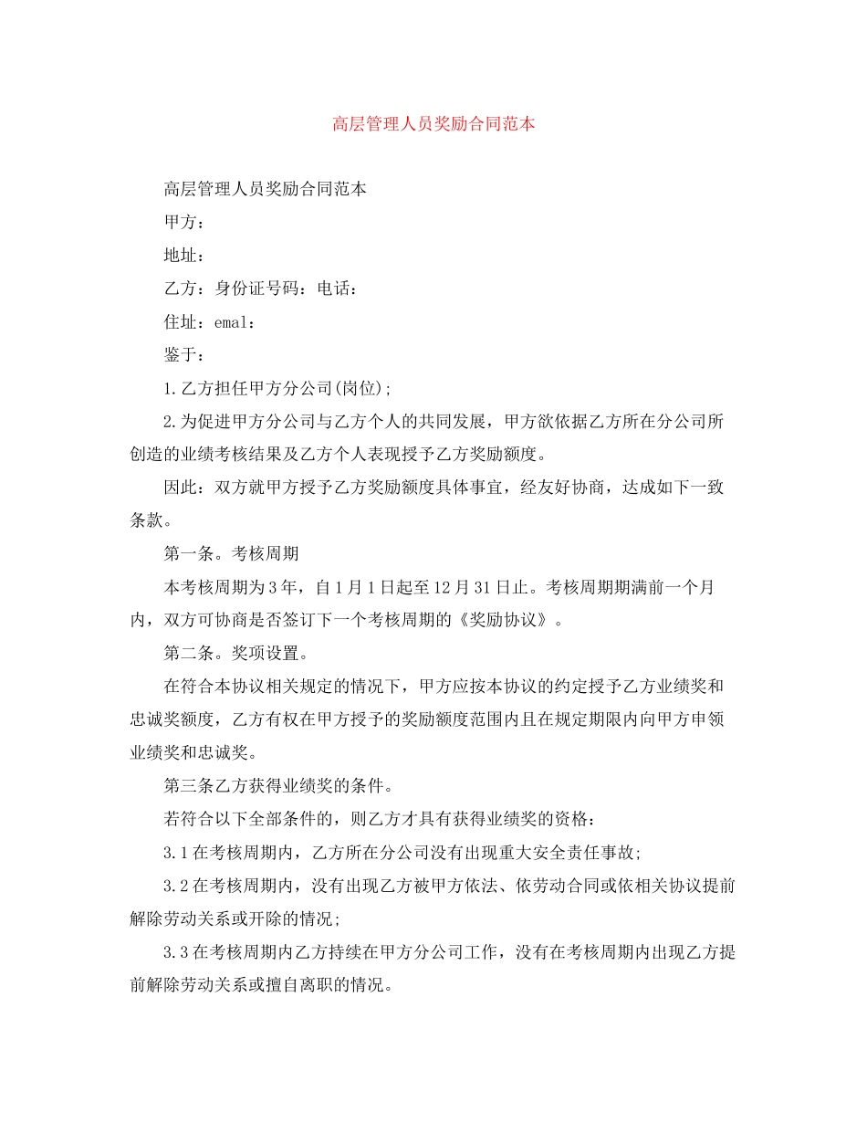 高层管理人员奖励合同范本_第1页