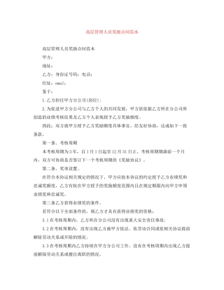 高层管理人员奖励合同范本