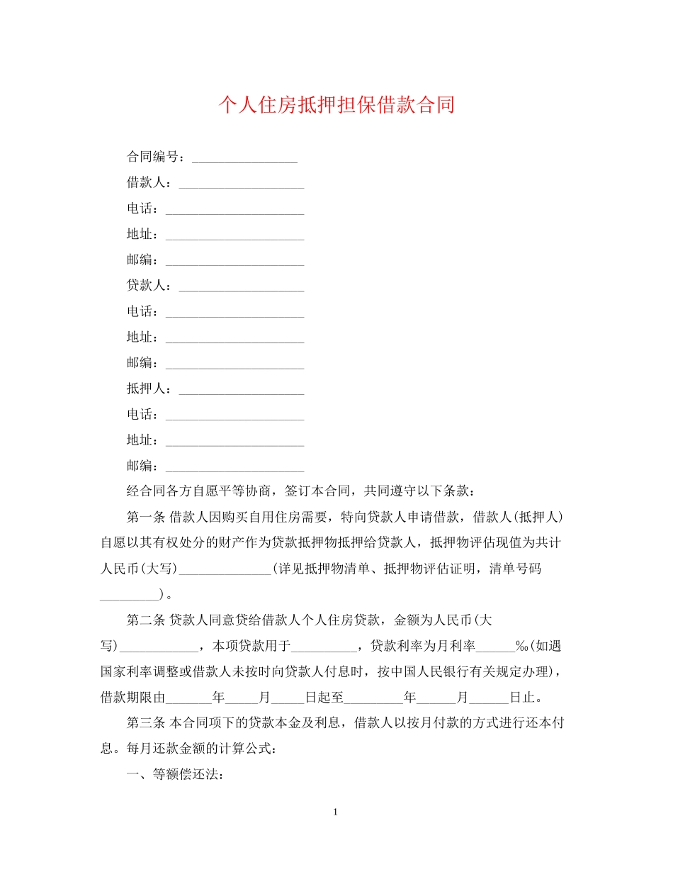 个人住房抵押担保借款合同_第1页