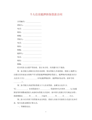 个人住房抵押担保借款合同