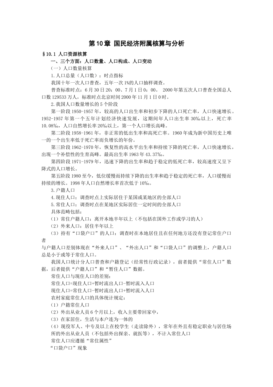 第10章国民经济附属核算与分析_第1页