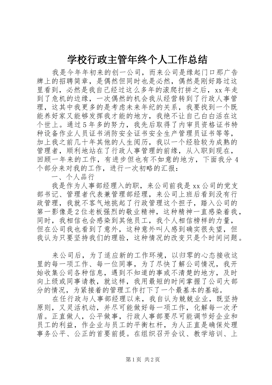 学校行政主管年终个人工作总结_第1页