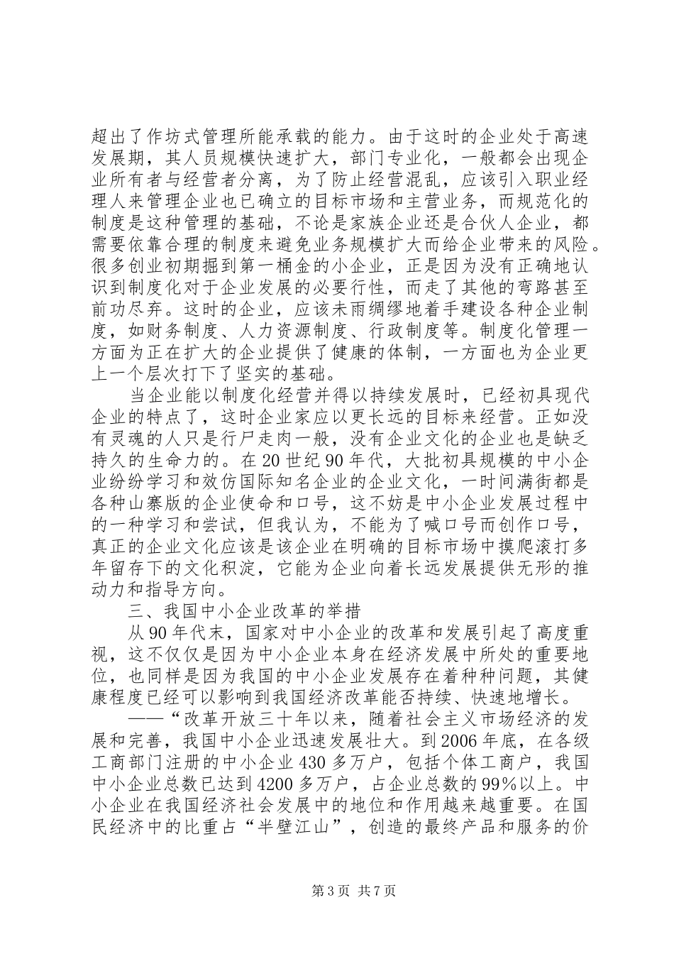 我国国有企业改革的历程及经验总结★_第3页