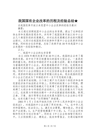 我国国有企业改革的历程及经验总结★