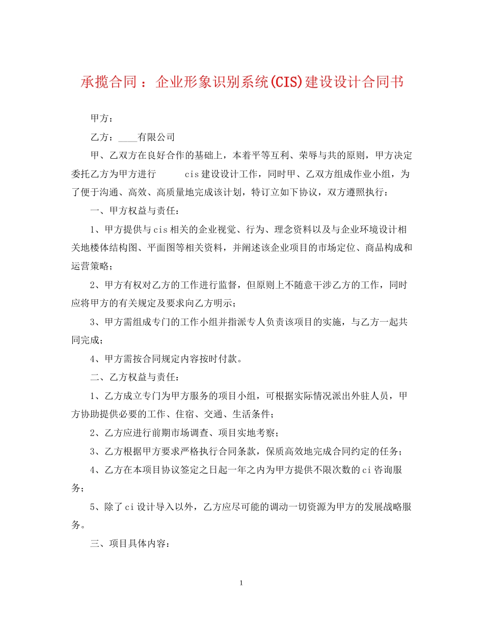 承揽合同企业形象识别系统CIS)建设设计合同书_第1页