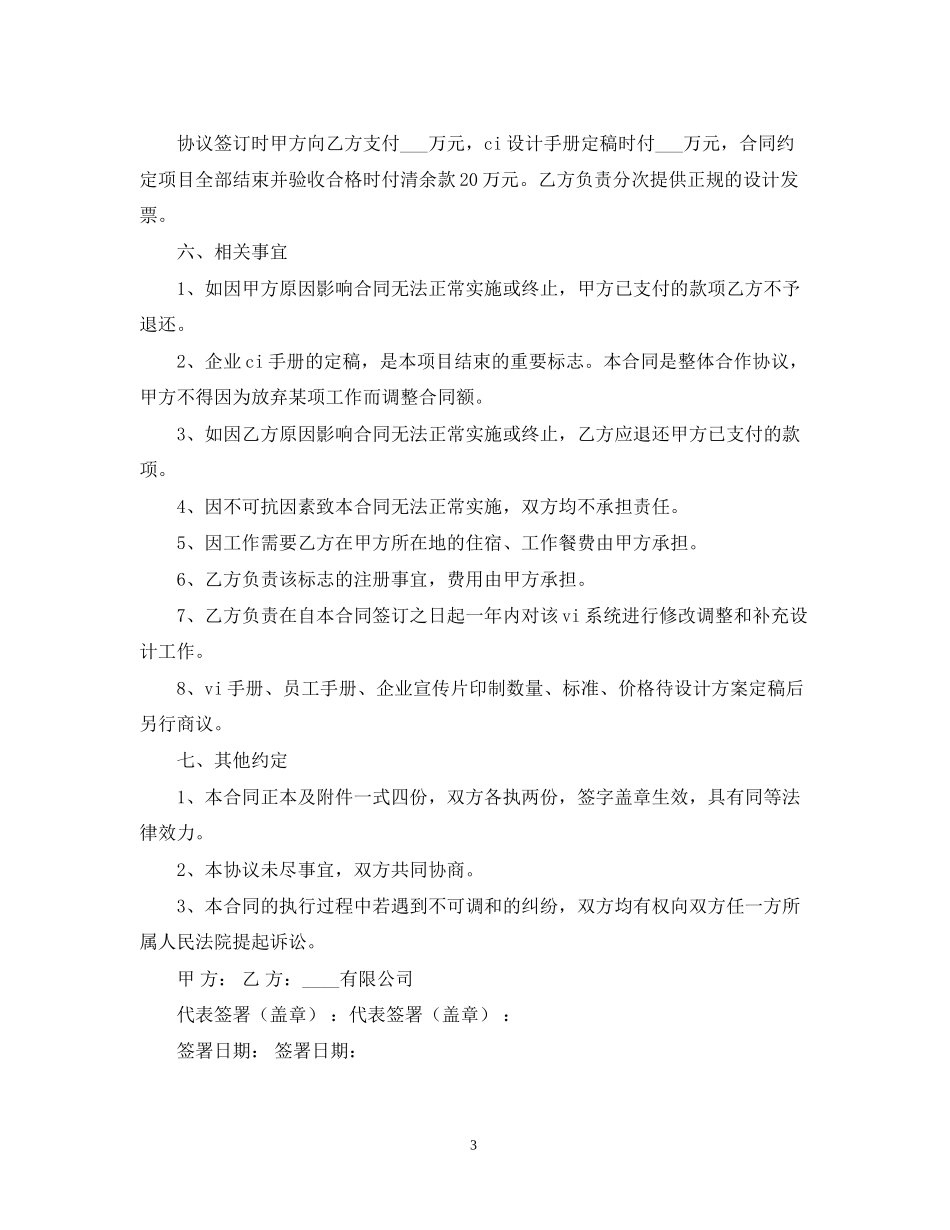 承揽合同企业形象识别系统CIS)建设设计合同书_第3页