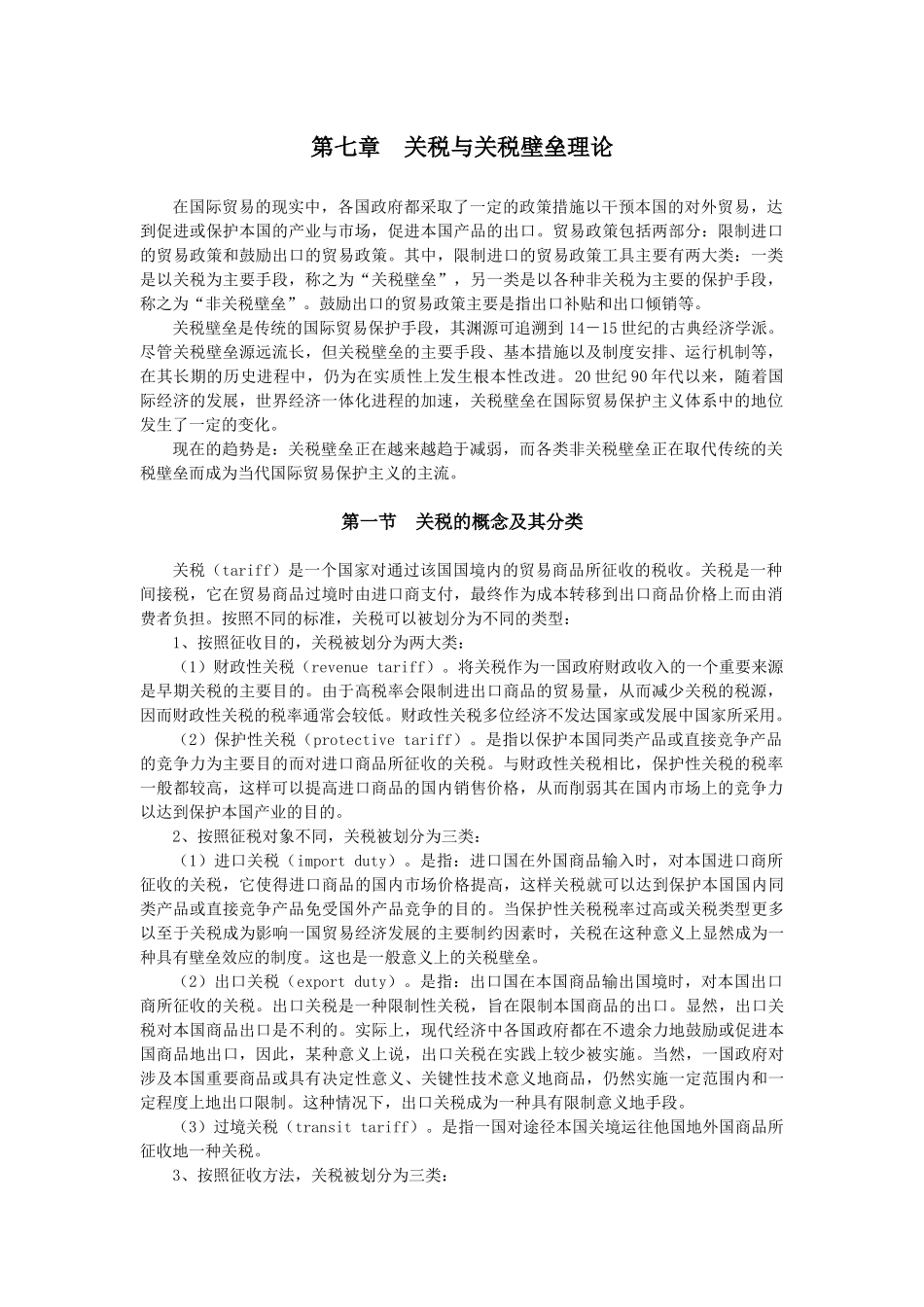 第七章关税与关税壁垒理论_第1页