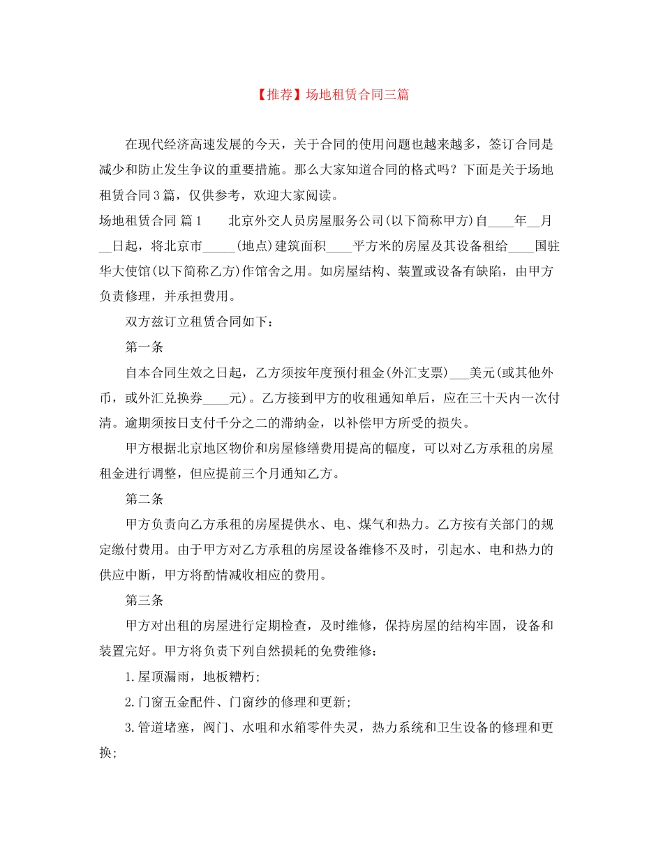 场地租赁合同三篇_第1页