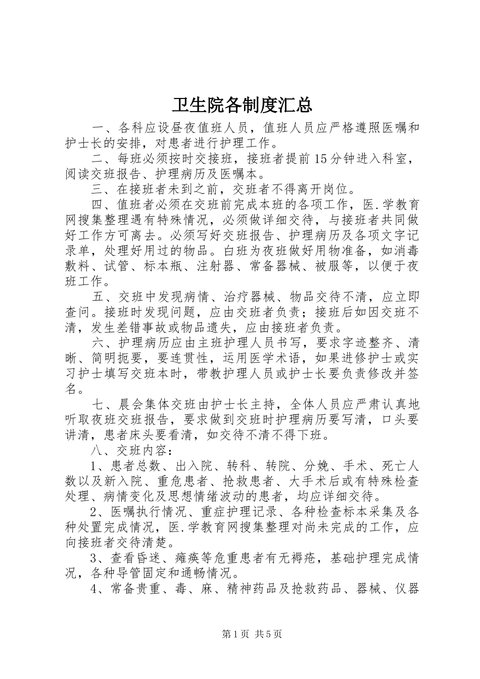 卫生院各制度汇总_第1页