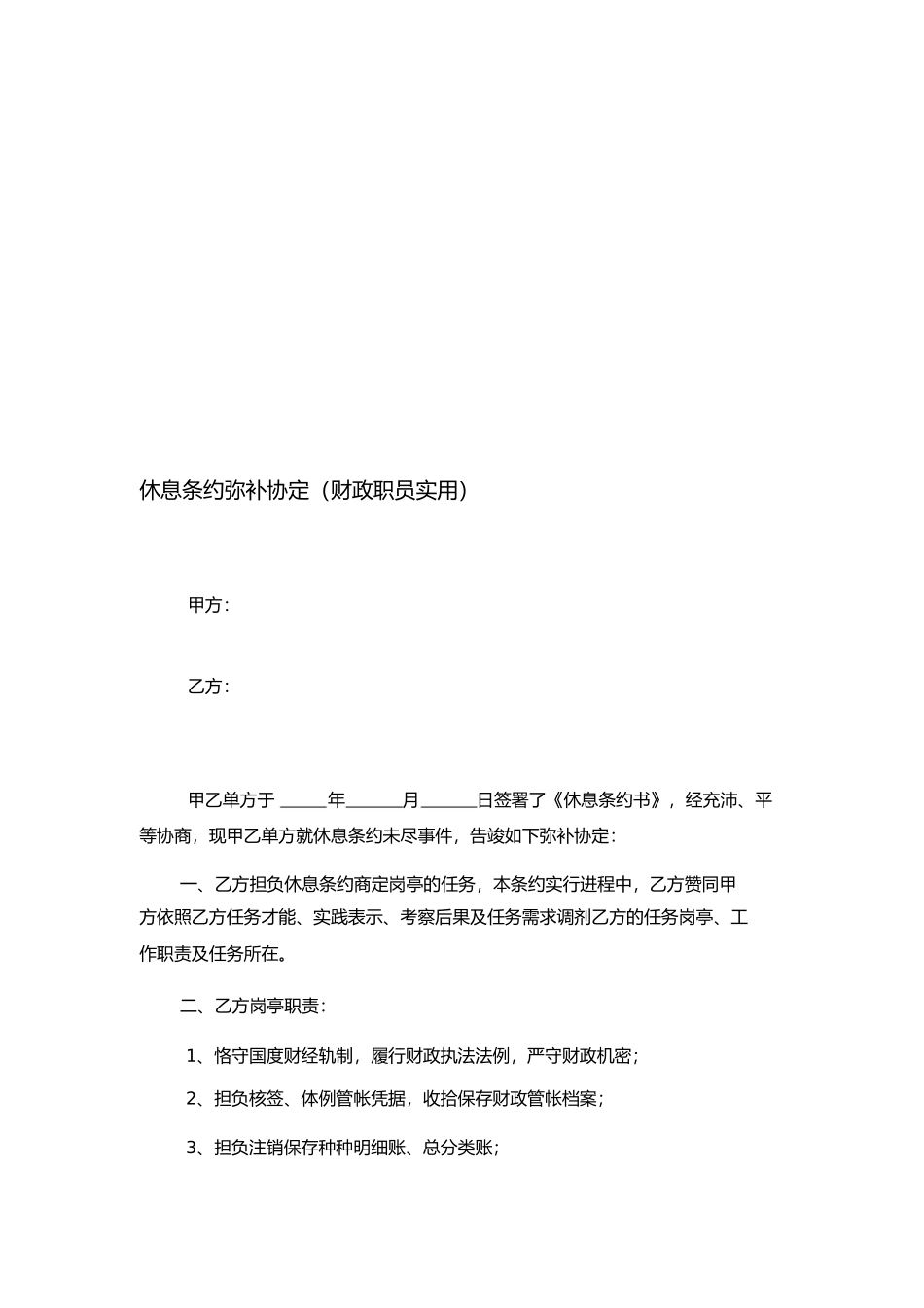 劳动合同补充协议doc财务人员)_第1页