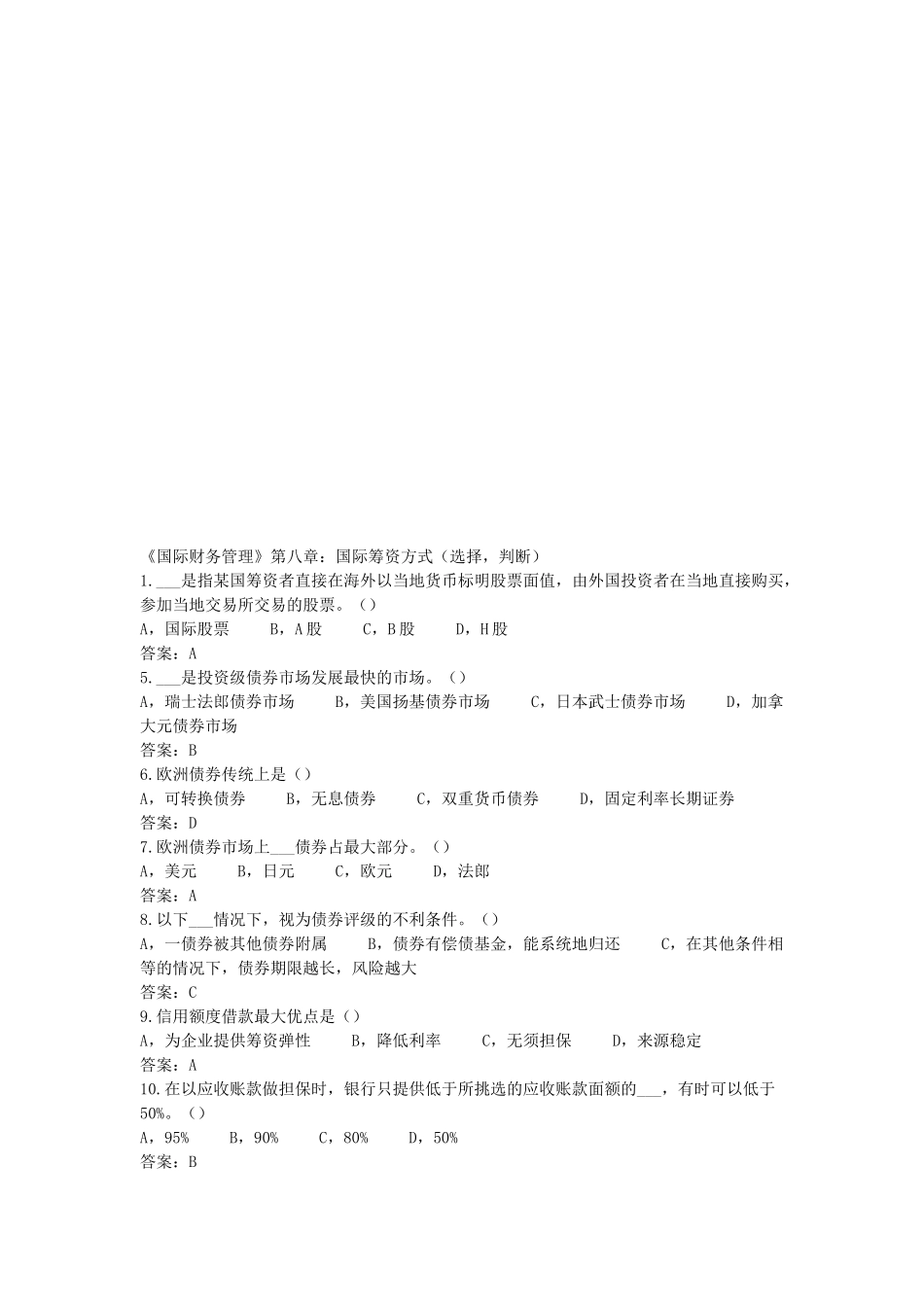 国际筹资方式选择题与判断题_第1页
