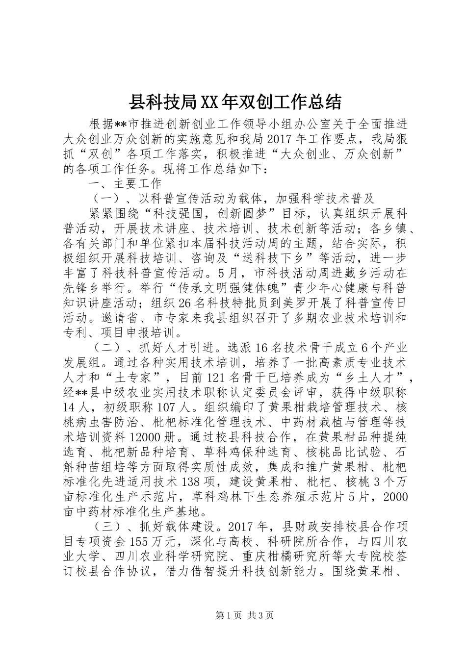 县科技局XX年双创工作总结_第1页