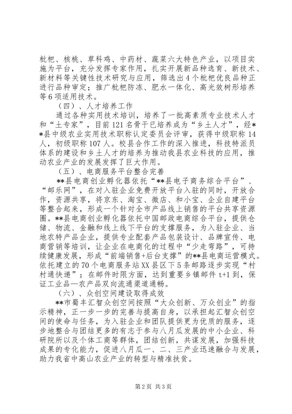 县科技局XX年双创工作总结_第2页