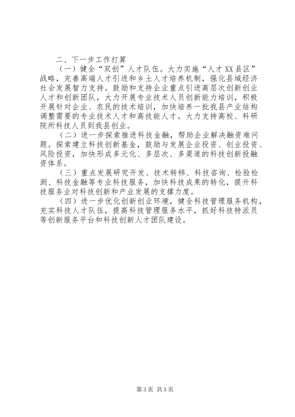 县科技局XX年双创工作总结_第3页