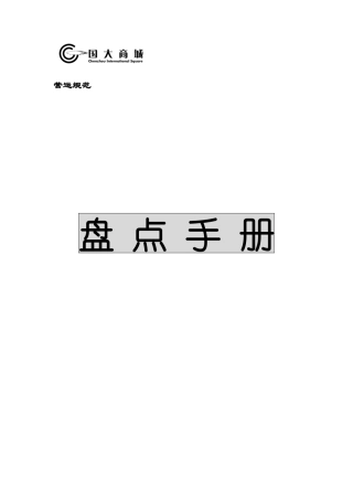 国大商城盘点手册