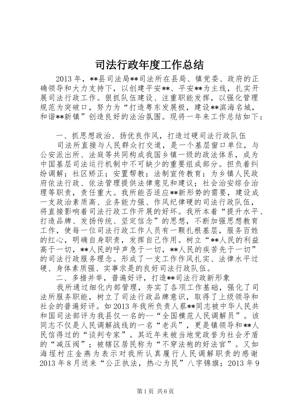 司法行政年度工作总结_第1页