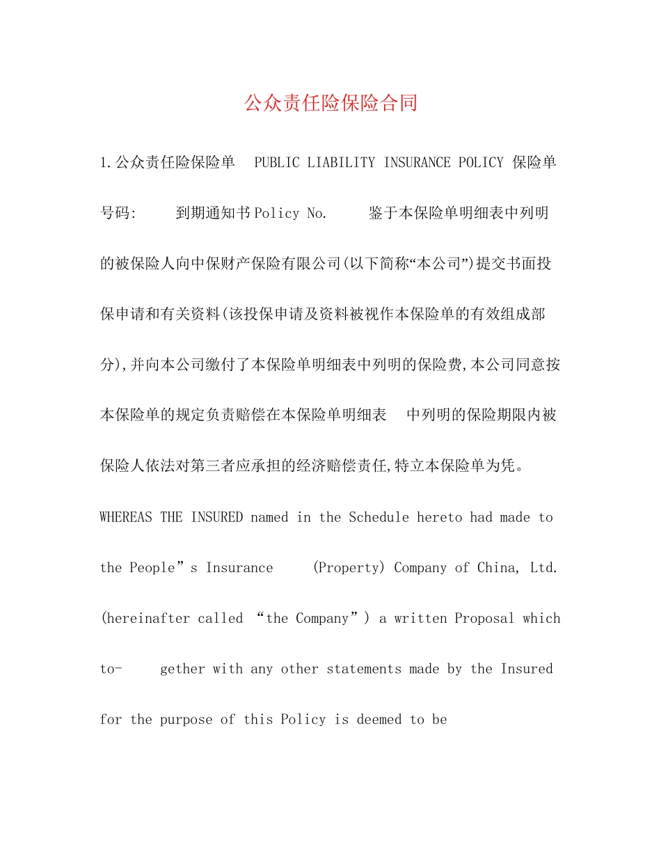 公众责任险保险合同_第1页